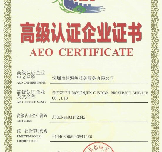 AEO证书扫描件_00 (2)